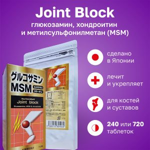 О японском препарате: Глюкозамин, MSM и хондроитин «Соединительный блок» “JB”